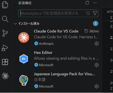 図:Claude Code for VS Code のインストール